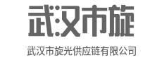 链接全球，供赢未来-武汉市旋光供应链有限公司